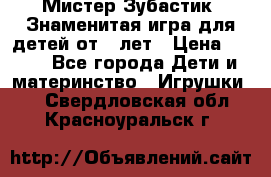  Мистер Зубастик, Знаменитая игра для детей от 3-лет › Цена ­ 999 - Все города Дети и материнство » Игрушки   . Свердловская обл.,Красноуральск г.
